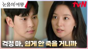 걱정하는 김수현의 마음에 감동 받은 김지원, 생존 의지 활활🔥 | tvN 240310 방송