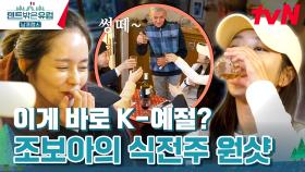 프랑스 현지인도 놀라게 만든 조보아의 식전주🍷 원샷 때리기(?) | tvN 240310 방송