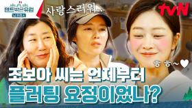 (공감 주의) 플러팅 자제하고 있다는 조보아 말에 한가인 大충격... | tvN 240310 방송