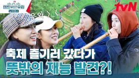 아쉬운대로 직접 알프호른 연주하는 언니들👍 오히려 좋아~(?) | tvN 240310 방송
