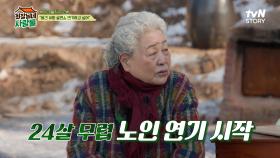 노인 역할을 많이 했던 강부자! 24살에 시어머니 역할을 연기하다 | tvN STORY 240311 방송