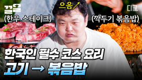 한국인이라면 K-디저트 볶음밥 땡겨줘야지🍚 한우 스테이크 먹고 볶음밥으로 마무리! 다들 고기 배, 밥 배 따로 있잖아요🤭 | #바닷길선발대