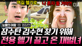 김수현 X 김지원 세기의 결혼은 헬기에서 시작되었다💗?! 비주얼만큼이나 시원시원한 재벌녀의 남친 잡기 프로젝트💪 | #눈물의여왕 1화