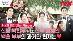 [메이킹] 단짠을 오가는 김수현x김지원 부부 모먼트! 사내연애부터 결혼까지 백홍 부부 1-2화 비하인드🤍❤