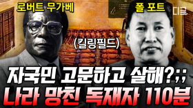 북한을 롤 모델로 삼은 이유가 스타병 때문?! 나라를 파국으로 몰고 간 역대급 최악의 독재자 모음🤬 | #벌거벗은세계사 (110분)