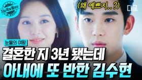 결혼 3년 차 김수현, 아내 입덕 부정기가 시작되다?!💕 김지원만 바라보고 있으면 나도 모르게 웃음이... 나와😳 | #눈물의여왕