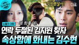 ＂사실은... 기억이 하나도 안 나＂ 악화된 증상에 길을 잃은 김지원! 그리고 마침내 터져 나온 김수현의 진심💧 | #눈물의여왕