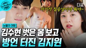 🚨고자극 주의🚨 지가 짐승남이야? 몸에 무슨 일이...😳 한밤중에 김수현 복근 보고 심장 무리 온 김지원ㅋㅋ | #눈물의여왕