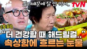 ＂젊으실 때 많이 해드릴걸...＂ 틀니 때문에 고기도 마음껏 못 드시는 부모님과 눈물 흘리는 홍석천💧 | 엄마나왔어