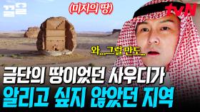 사우디가 숨겨놓은 놀라운 비밀💥 압도적인 고대 유적 