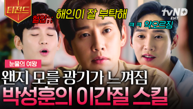 광기 경력직 박성훈의 김수현 한 방 먹이는 스킬 😱 김지원 두고 벌어지는 남자들의 은근한 기싸움 ⚡ ㄷㄷ | #눈물의여왕 #티전드