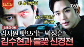비즈니스 핑계로 계속 김지원한테 접근하는 박성훈? 그렇다면 김수현은 계속 질투할 수밖에🔥 두 남자의 피 튀기는 신경전 시작💢 | #눈물의여왕 #티전드