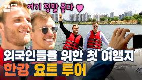 나 날고 있어요~🚢 한강 위에서 타이타닉 찍는 외국인들? 첫 한국 여행에 설레며 투어 시작 | 서울메이트3