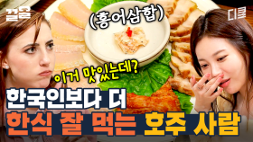 호주 사람 취향 저격한 홍어 삼합?! 한국인에게도 쉽지 않은 홍어 냄새인데 맛있게 먹는 한식 러버 외국인ㅋㅋ | 서울메이트3