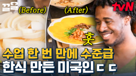 한식 처음 만들어 본 거 맞아? 한국인보다 한식 더 잘 만드는 미국인 실존ㄷㄷ | 서울메이트3
