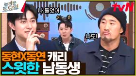 동현 X 동연 김동곽동 캐리!! 와중에 너무 다정한 남동생 동연😳 | tvN 240323 방송