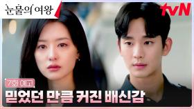 [7화 예고] 밀려오는 배신감♨ 충격받은 김지원, 남편 김수현 쫓아낼 결심..?