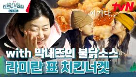 라미란 손짓 한 번에 치킨너겟 뚝딱 (ft. 막내즈 소스) #유료광고포함 | tvN 240324 방송
