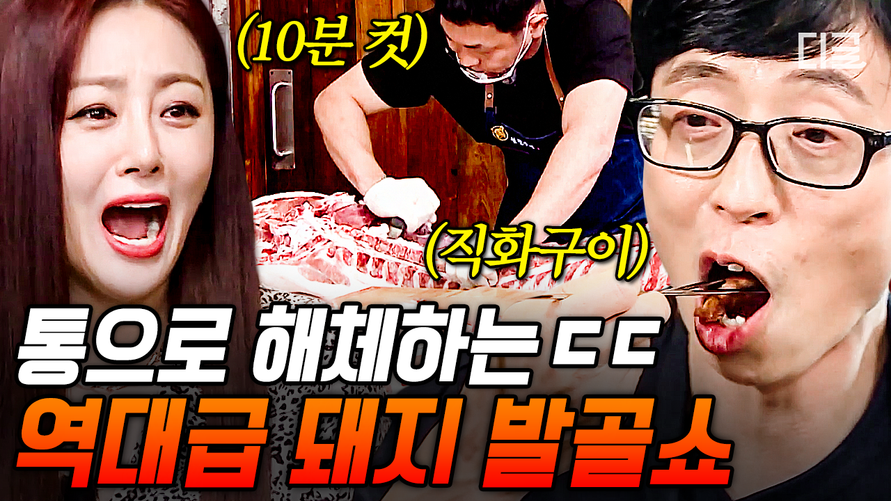 눈앞에서 펼쳐지는 화려한 통돼지 발골 LIVE 유재석이 인정한 겉바속촉 프리미엄 돼지고기 철판구이 집 진짜 가짜 식스