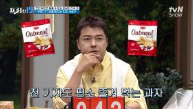 오트밀은 맛없는 건강식? 인간 사료라 불리는 달달한 오트밀 과자🍪 [한번 먹으면 멈출 수 없는 마성의 간식 19] | tvN SHOW 240325 방송
