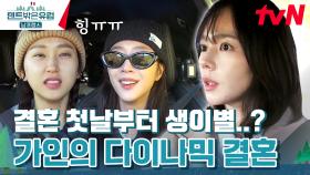 결혼하자마자 입대요? 한가인의 웃픈 썰에 그저 웃는 언니들..😀 | tvN 240324 방송