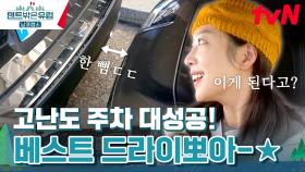 와 이게 된다고..? 칼각으로 주차 성공한 베스트 드라이뽀 조보아! | tvN 240324 방송