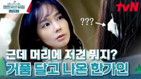 이거 설마 거품... 오랜만에 씻은 티 낸 한가인 ㅋㅋ #유료광고포함 | tvN 240324 방송
