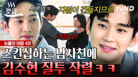 질투하는 김수현 귀하다...🔥 김지원한테 한없이 다정한 남사친에 입 삐죽 튀어나온 김수현💕 | #눈물의여왕 #갓구운클립