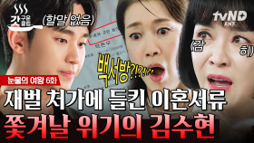 김수현 방에서 몰래 이혼 서류 찾아낸 처가 식구들💢 제발 두 사람 행복하게 해 주세요... 😱 | #눈물의여왕 6화 #갓구운클립