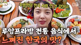 엄현경이 낯선 해외 음식에서 느낀 한국의 맛?🔥 한국 요리 재료와 매우 흡사한 루앙프라방 전통 음식 라인업✨ | #원나잇푸드트립