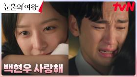 [맴찢엔딩] 김수현, 독일 간 기억 잃은 김지원에 눈물 폭발ㅠㅠ | tvN 240330 방송