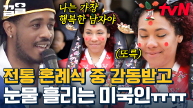 ＂다음 생에도 널 사랑할게＂ 남편이 준비한 깜짝 한국 전통 결혼식에 감동받은 아내😭 쏘 스윗함ㅠㅠ | 서울메이트3