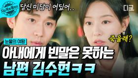 ＂당신이 미담이 어딨어...😓＂ 치료 퇴짜 맞고, 담담하게 마지막 소원 말하는 김지원에 리액션 고장 나버린 김수현 | #눈물의여왕