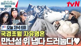 [6회 선공개] 해발고도 3천미터 몽블랑에서 일단 눕방😌