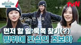 풍수지리에 진심인 방위(?) 조보아 ㅋㅋ ＂북쪽 보고 잘 뻔했어요＂ | tvN 240331 방송