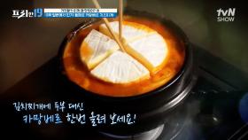카망베르 치즈🧀를 통째로 김치찌개에 퐁당...! 너무 잘 어울린다고🤔? [거짓말?! 이게 왜 맛있어? 19] | tvN SHOW 240401 방송