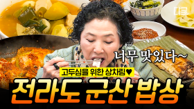 ※메모 준비※ 요리의 대가 김수미의 꿀팁 대방출🍯 전원일기 두 가족의 식사를 위해 준비한 군산 한상🍴 | #회장님네사람들 #인기급상승