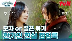＂파마 왜 한 거예요?＂ 이쯤 되면 한가인한테 갖게 되는 궁금증😂 | tvN 240331 방송