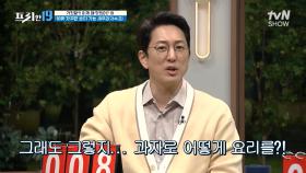 새우 과자🦐로 만드는 초간단 수프🥣! 이거 왜 맛있지..? [거짓말?! 이게 왜 맛있어? 19] | tvN SHOW 240401 방송