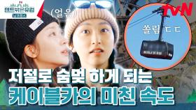 추진력을 위해 갑자기 케이블카가 멈췄다..? 언니들 당황 ㄷㄷ | tvN 240331 방송