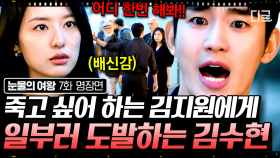 치료 포기한 김지원 자극하려고 모질게 말하는 김수현❤️‍🩹 자신을 증오하게 만들어서라도 김지원을 살리고 싶은 김수현의 애타는 마음😭 | #눈물의여왕 7화