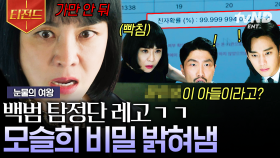 김수현X김정난이 만났다💥 레전드 공조수사로 모슬희 배후 밝혀내는 백범 탐정단🔥 | #눈물의여왕 #티전드