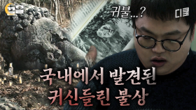 〈어우야담〉 속 기록된 모습과 똑같은 불상의 얼굴;; 이게 왜 한국 산 중턱에서 나와..? | 방법