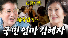 (70분) 생각만 해도 눈물 나오는 그 이름 어머니💧 김수미 울려버린 국민 엄마 김혜자의 깜짝 방문💥 | #회장님네사람들 #인기급상승