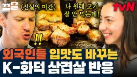 고기를 싫어하는 자들이여 한국으로 오라🙌 육즙 터지는 한국 BBQ 맛에 찐 감동한 메이트들ㅠㅠ | 서울메이트3