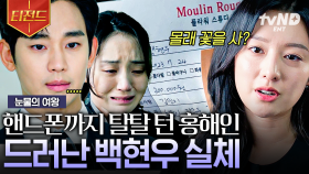 눈에 불을 켜고 김수현의 모든 것 싹-다 털겠다는 김지원🔥 탈탈 털어서 나온 게 김지원을 향한 사랑꾼 모먼트뿐😭? | #눈물의여왕 #티전드