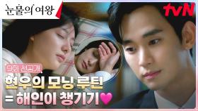 [9화 선공개] 사랑꾼 김수현의 모닝루틴?! 김지원 꿀잠 챙기기♥