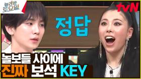 키 is back ✨… 얌생이 보물들 사이에서 갓벽 추리 보여줌😲 | tvN 240406 방송