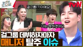 사실 혼성 그룹이었던 걸그룹ㅋㅋㅋ 가비의 폭주와 충격의 가발 SHOW까지… | tvN 240406 방송