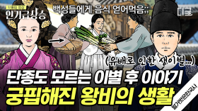스무 살도 안 된 두 남녀가 생이별하게 된 사연😰 단종과 헤어진 후 궁핍한 생활을 했던 정순왕후! | #벌거벗은한국사